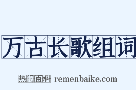 万古长歌组词是什么意思的图片